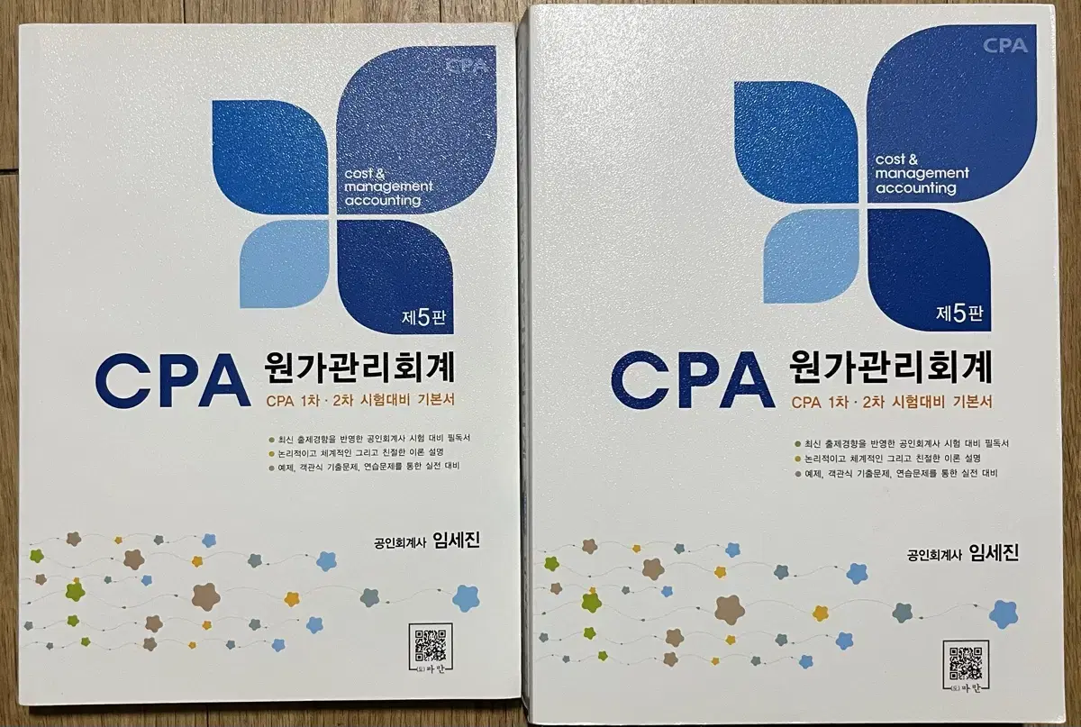 CPA 원가관리회계 5판(임세진)